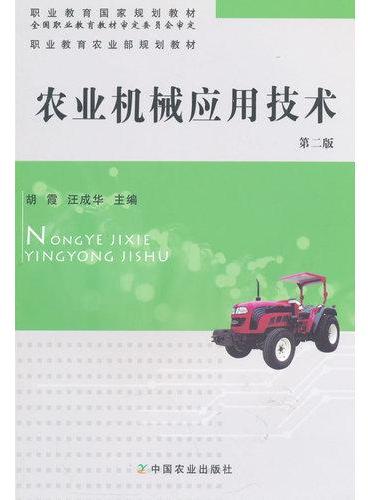 农业机械应用技术（第二版）（胡霞 汪成华）