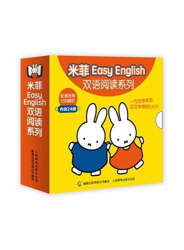 米菲Easy English双语阅读系列