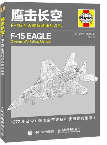 鹰击长空：F-15全天候超音速战斗机