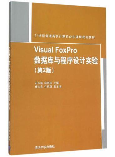 Visual FoxPro数据库与程序设计实验（第2版）