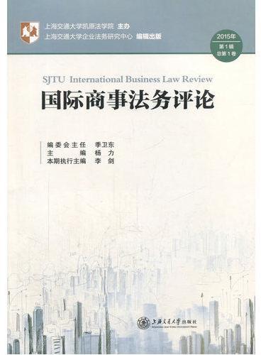 国际商事法务评论