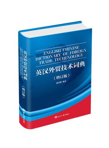 英汉外贸技术词典 （增订版）