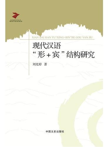 现代汉语“形+宾”结构研究
