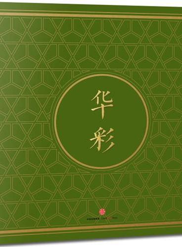 华彩：中国古代设计元素填色本