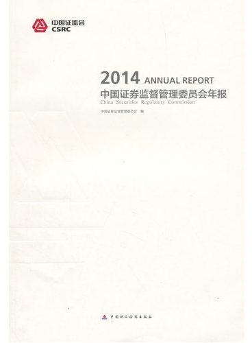 中国证券监督管理委员会年报2014