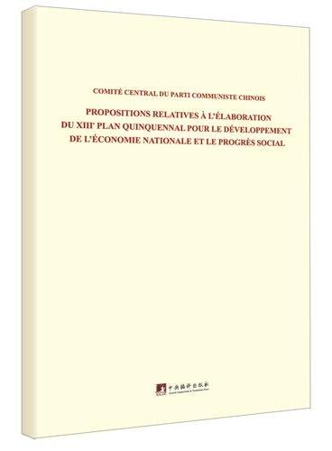 中共中央关于制定国民经济和社会发展第十三个五年规划的建议（法文版）