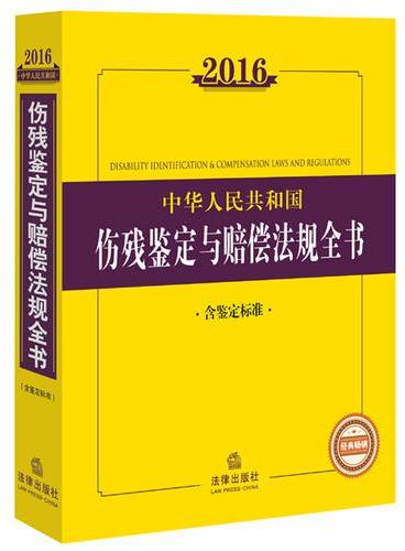 2016中华人民共和国伤残鉴定与赔偿法规全书（含鉴定标准）