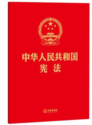 中华人民共和国宪法（16开，烫金版）