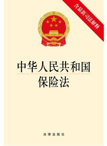 中华人民共和国保险法（含最新司法解释）