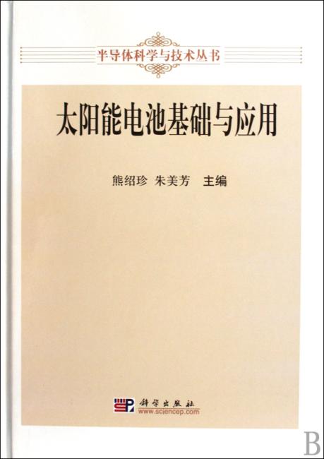 太阳能电池基础与应用