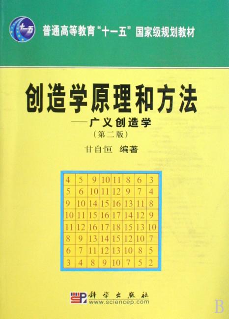 创造学原理和方法——广义创造学（第二版）