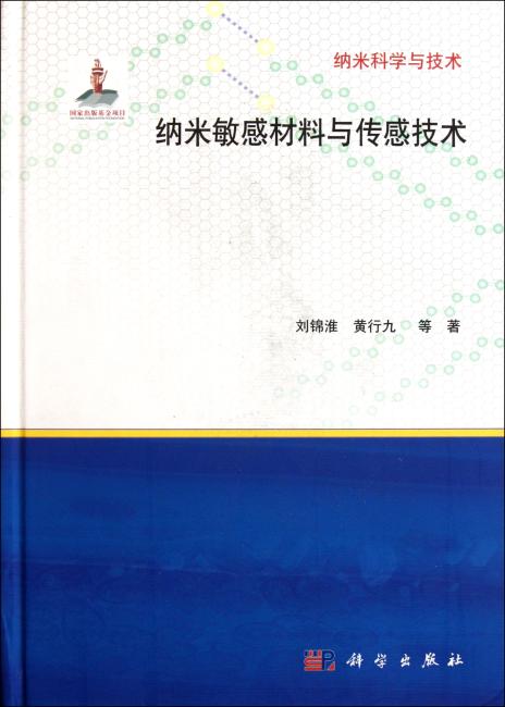 纳米敏感材料与传感技术