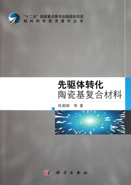 先驱体转化陶瓷基复合材料