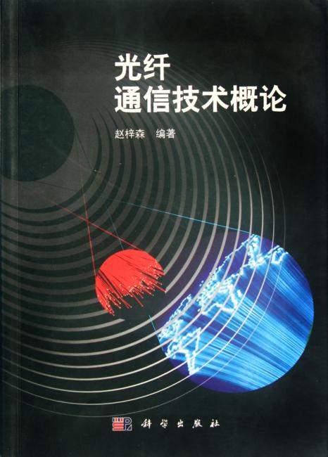 光纤通信技术概论