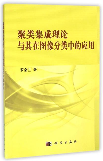 聚类集成理论与其在图像分类中的应用