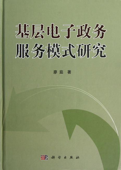 基层电子政务服务模式研究