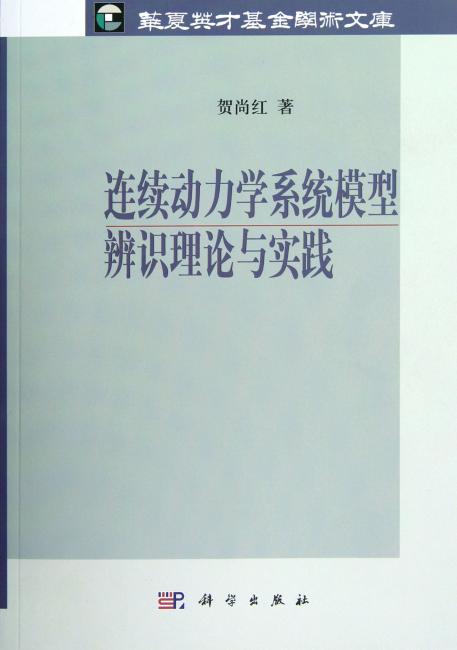 连续动力学系统模型辨识理论与实践