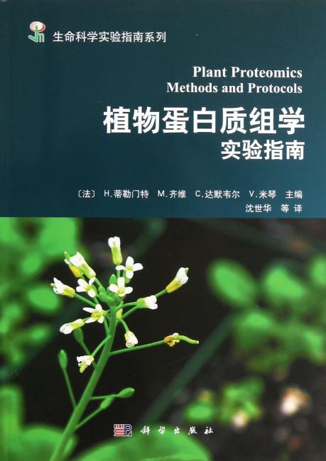 植物蛋白质组学实验指南