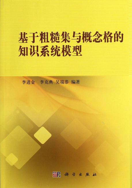 基于粗糙集与概念格的知识系统模型