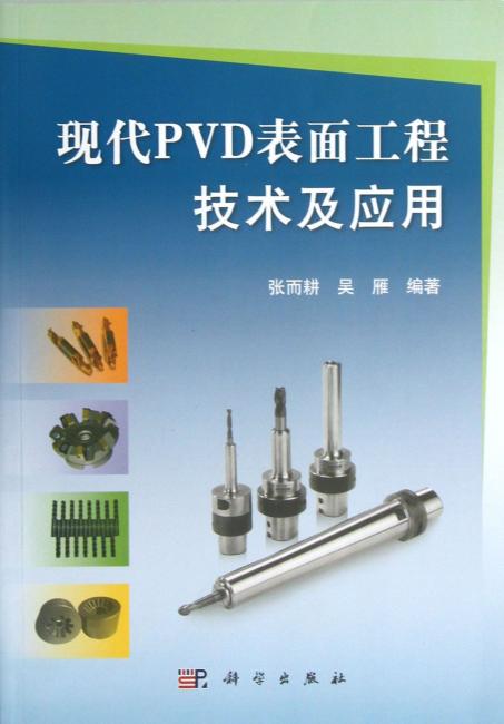 现代PVD表面工程技术及应用