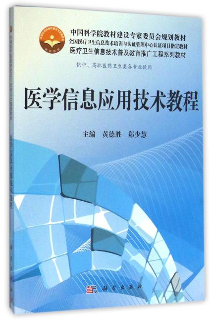 医学信息应用技术教程