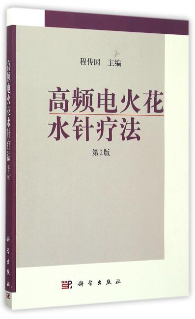 高频电火花水针疗法（第2版）