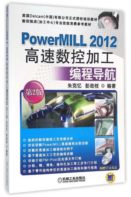 PowerMILL 2012高速数控加工编程导航 第2版