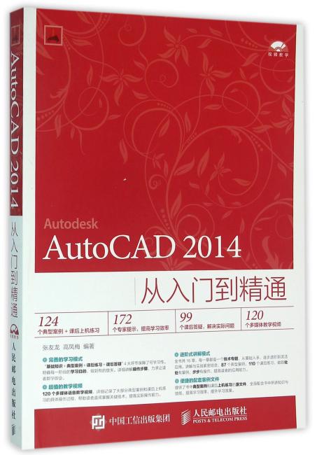 AutoCAD 2014从入门到精通