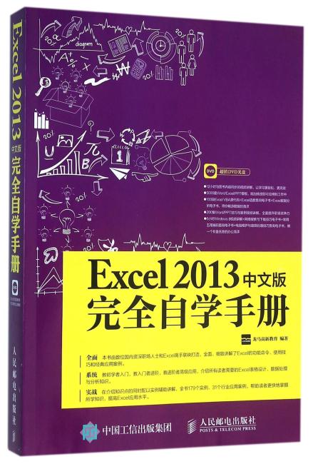 Excel 2013中文版完全自学手册
