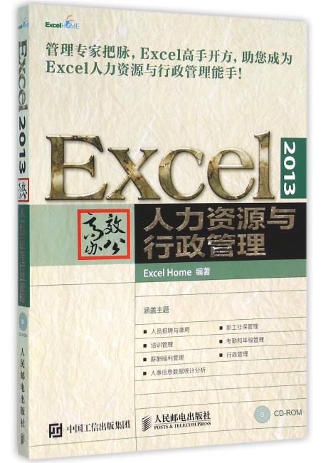 Excel 2013高效办公 人力资源与行政管理