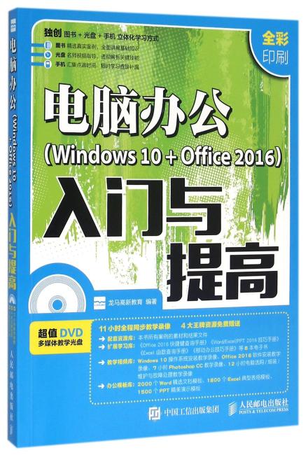 电脑办公Windows 10 + Office 2016入门与提高