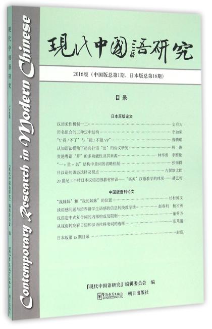 现代中国语研究（2016）》 现代中国语研究