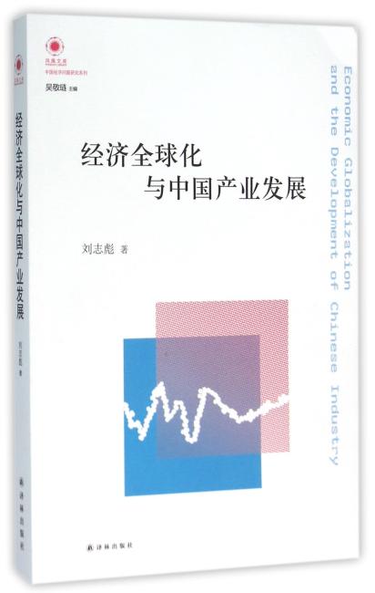 经济全球化与中国产业发展