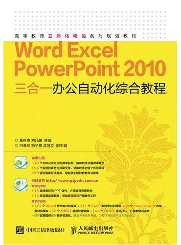 Word Excel PowerPoint 2010 三合一办公自动化综合教程