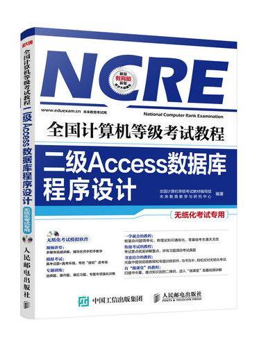 全国计算机等级考试教程 二级Access数据库程序设计