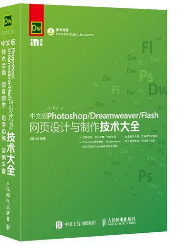 中文版Photoshop Dreamweaver Flash网页设计与制作技术大全
