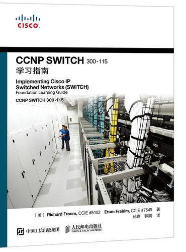 CCNP SWITCH 300-115学习指南