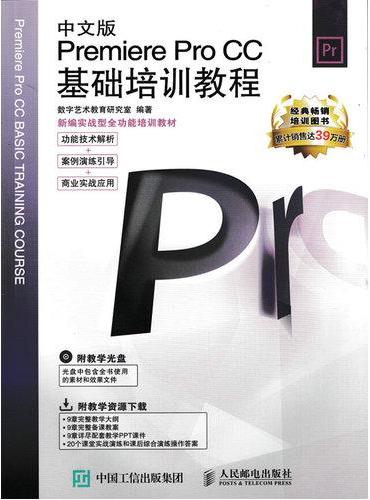 中文版Premiere Pro CC基础培训教程
