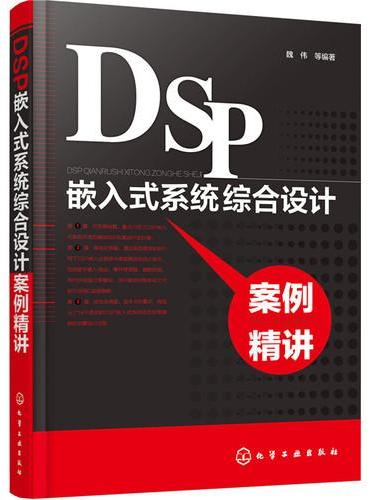 DSP嵌入式系统综合设计案例精讲