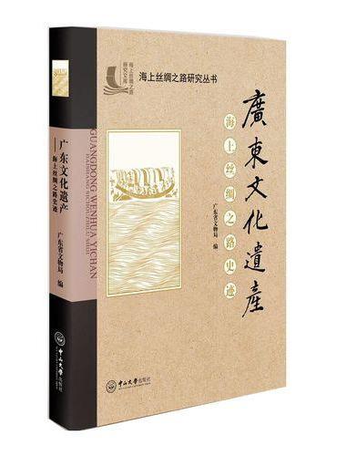 广东文化遗产：海上丝绸之路史迹