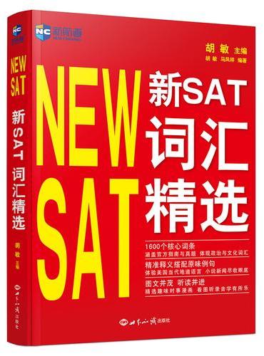 新SAT词汇精选--新航道英语学习丛书