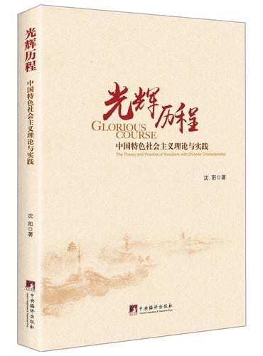 光辉历程：中国特色社会主义理论与实践