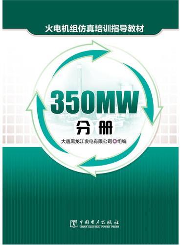火电机组仿真培训指导教材 350MW分册