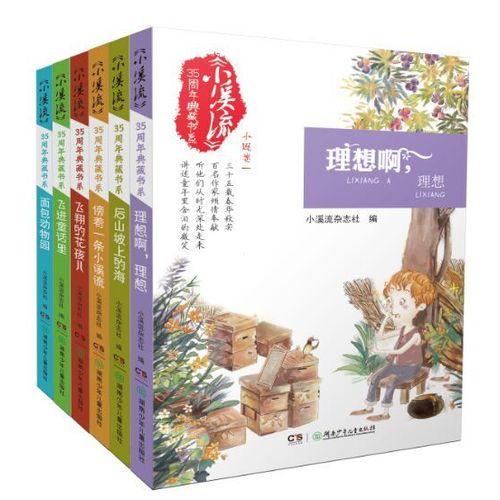 《小溪流》35周年典藏书系（全6册）