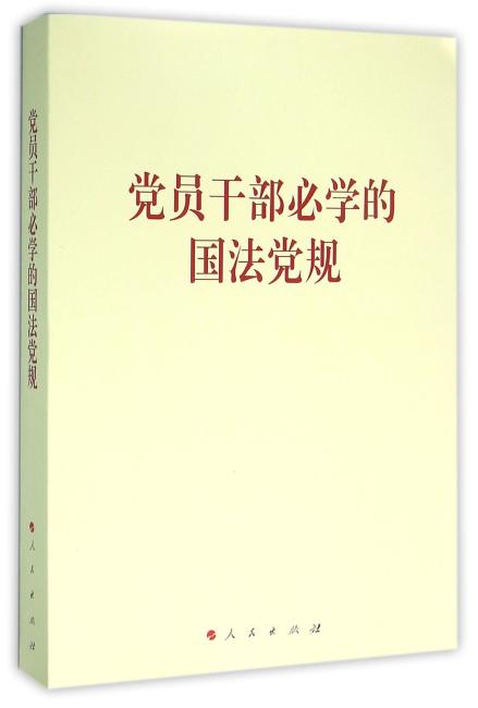 党员干部必学的国法党规