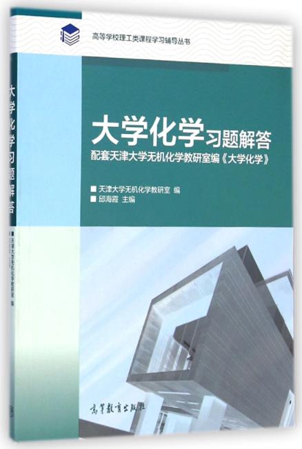 大学化学习题解答