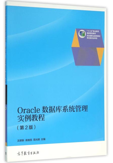 Oracle数据库系统管理实例教程（第2版）