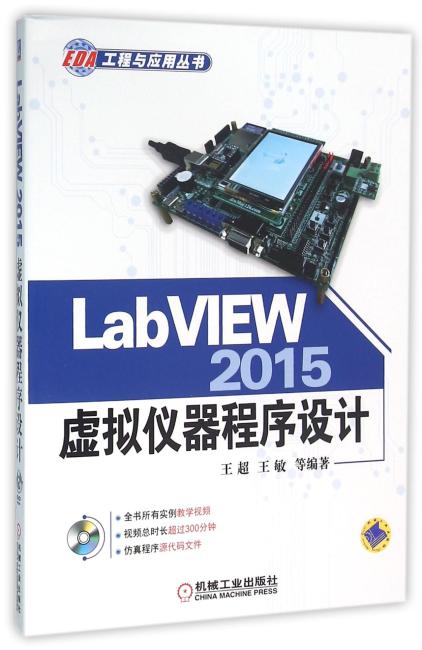 LabVIEW 2015虚拟仪器程序设计