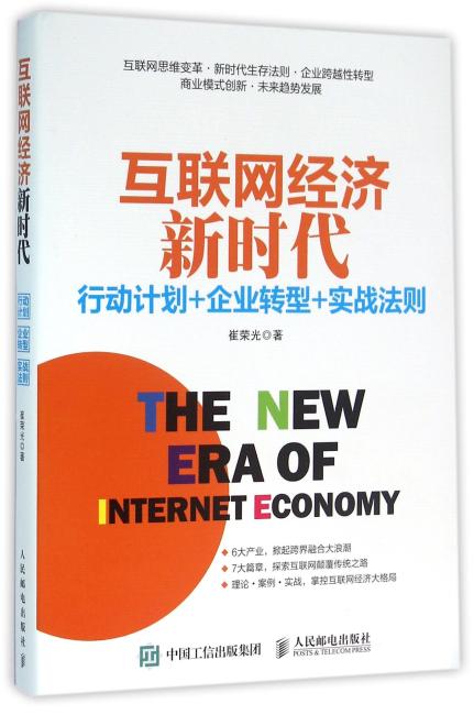 互联网经济新时代：行动计划+企业转型+实战法则