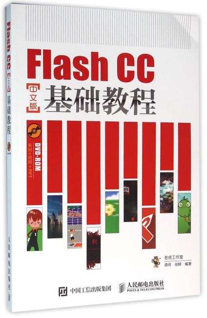 Flash CC中文版基础教程
